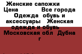 Женские сапожки UGG › Цена ­ 6 700 - Все города Одежда, обувь и аксессуары » Женская одежда и обувь   . Московская обл.,Дубна г.